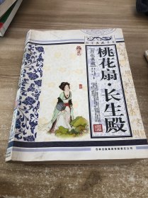 青花典藏：桃花扇·长生殿