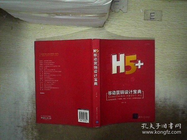 H5+移动营销设计宝典