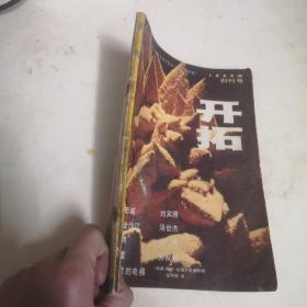 开拓 1985年创刊号