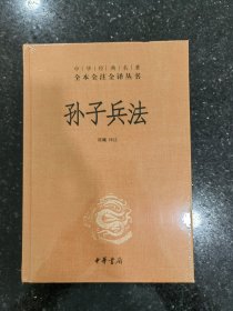 孙子兵法（中华经典名著全本全注全译-三全本）