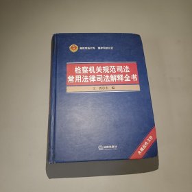 检察机关规范司法常用法律司法解释全书