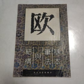 欧体字基本笔法与结构