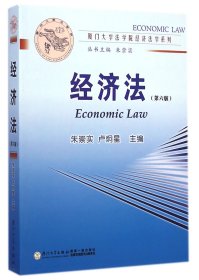 经济法(第6版)/厦门大学法学院经济法学系列