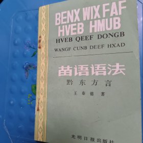 苗语语法 黔东方言