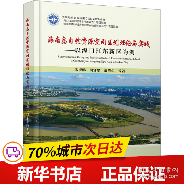 保正版！海南岛自然资源空间区划理论与实践——以海口江东新区为例9787562554837中国地质大学出版社张彦鹏 等