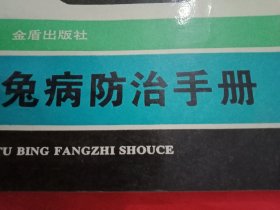 1991年版《兔病防治手册》（兔病的预防、兔病的诊疗技术、兔的传染病、兔的寄生虫病、兔的内科病；兔的外科病）
