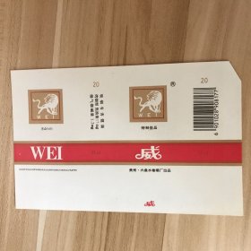 烟标软标新标-威（贵州六盘水）横13