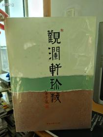 观澜轩珍藏（黎雄才 关山月 徐飞 董欣宾 石虎 作品）9787505962699中国文联出版社 正版库存书实拍图现货  定价980元   特价68元   8开本