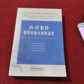 公司案件裁判依据与规则适用（人民法院裁判依据与规则适用丛书）