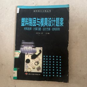 塑料制品與模具設(shè)計題案:材料選擇·計算習(xí)題·設(shè)計方案·結(jié)構(gòu)實例