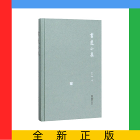 书边小集(精)/开卷书坊