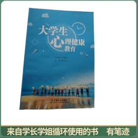 大学生心理健康教育