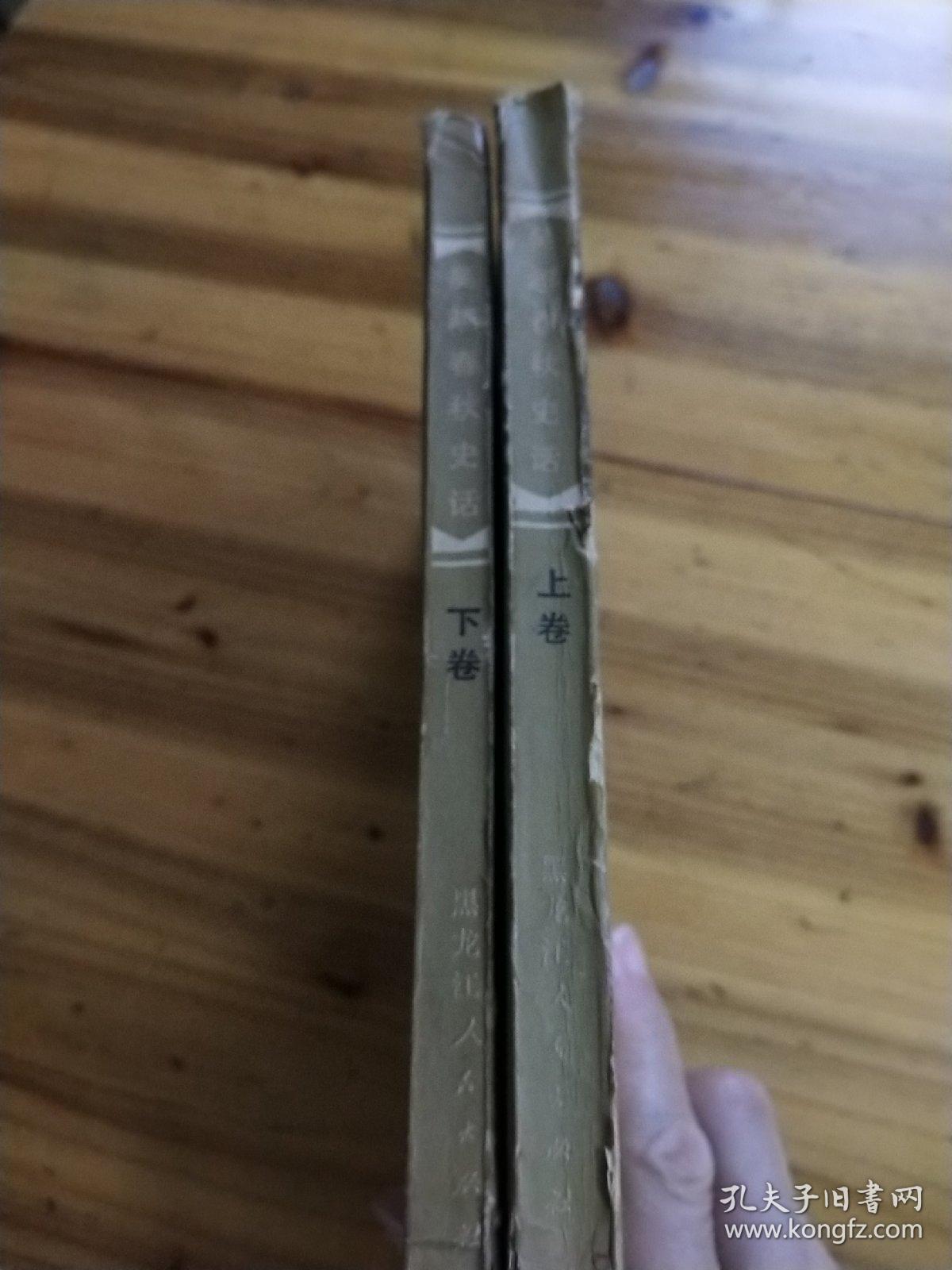 吴越春秋史话 上下卷（一版一印）