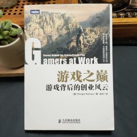 游戏之巅：游戏背后的创业风云