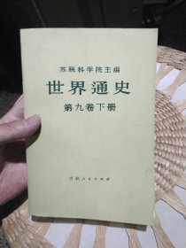 世界通史 第九卷 下册 苏联科学院主编 吉林人民出版社