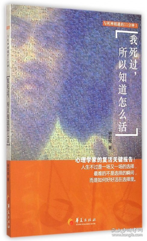 【假一罚四】我死过所以知道怎么活/与死神相遇的11分钟钟灼辉9787508083803