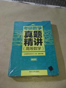 考研数学真题精讲（高等数学套装全2册，全新未拆封）