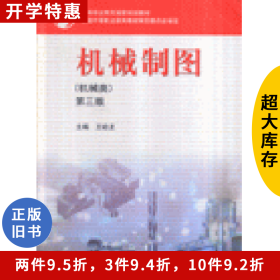 機(jī)械制圖-(機(jī)械類)(第三版)9787040210538王幼龍高等教育出版社
