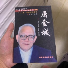 中国现代百名中医临床家丛书：屠金城