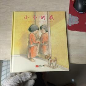 小小的我