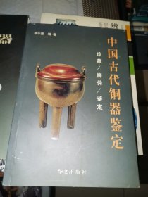 中国古代铜器鉴定