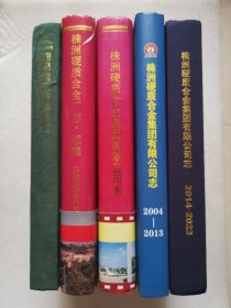 （株洲601厂）株洲硬质合金厂史：（株洲硬质合金厂志1953-1980 + 株洲硬质合金厂志1981-1990 + 株洲硬质合金集团有限公司志1991-2003 + 株洲硬质合金集团有限公司志2004-2013 + 株洲硬质合金集团有限公司志2014-2023)5本