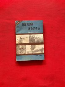 外国对两伊战争的评论【正版现货，1版1印，内页干净，当天发货】