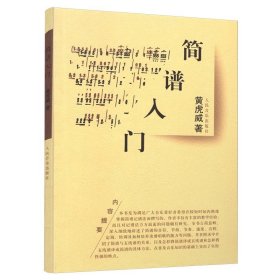 【正版库存书】简谱入门