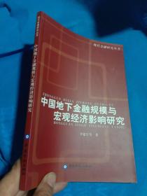 中国地下金融规模与宏观经济影响研究——现代金融研究丛书