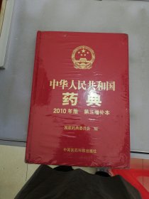 中华人民共和国药典（2010年版 第三增补本）