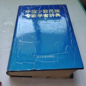 中国少数民族专家学者辞典3-1