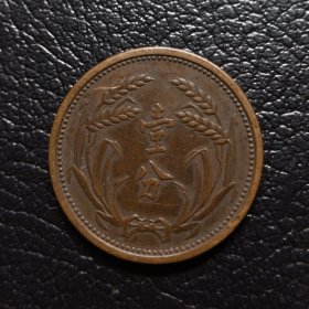 冀东一分铜币