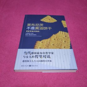 莱布尼茨不是黄油饼干：将哲学追问到底！