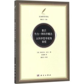 正版现货意识作为一种科学概念：从科学哲学视角审视（德）伊丽莎白·欧文著；武建峰译9787030555014新华仓库多仓直发