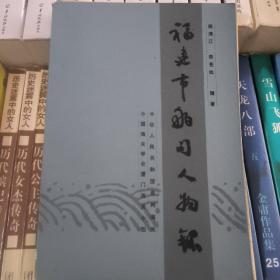 福建市舶司人物录