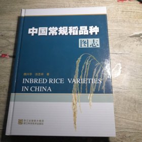 中国常规稻品种图志