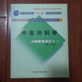 中医外科学（供中医类专业用）/普通高等教育“十一五”国家级规划教材·新世纪全国高等中医药院校规划教材