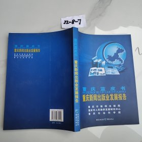 重慶藍(lán)皮書·重慶新聞出版業(yè)發(fā)展報(bào)告