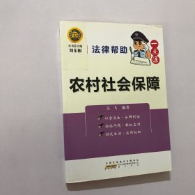 法律幫助一點(diǎn)通？農(nóng)村社會保障