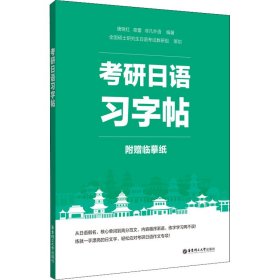 考研日语习字帖