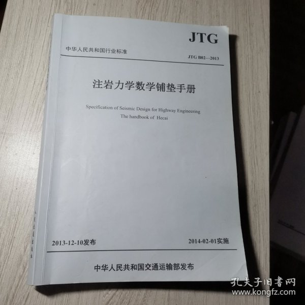 中华人民共和国行业标准:注岩力学数学铺垫手册(JTG B02-2013)