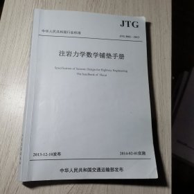 中华人民共和国行业标准:注岩力学数学铺垫手册(JTG B02-2013)