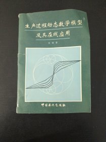 生产过程动态数学模型及其在线应用