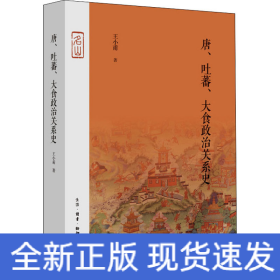 唐、吐蕃、大食政治关系史