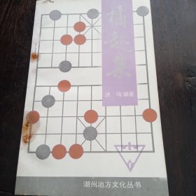 潮州地方文化丛书：橘趣集