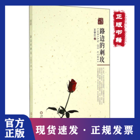 路边的刺玫