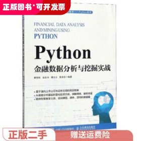 二手正版Python金融数据分析与挖掘实战 黄恒秋 人民邮电出版社