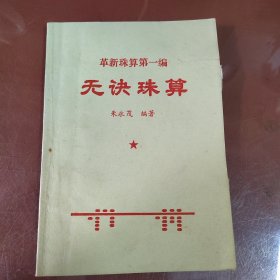 革新珠算第一编 无诀珠算