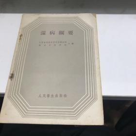 温病纲要  人民卫生版1958年1印九品A医一区