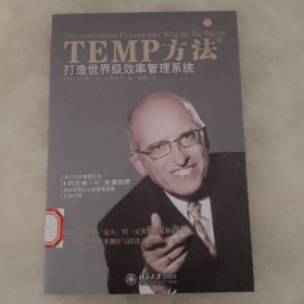 TEMP方法：打造世界级效率管理系统